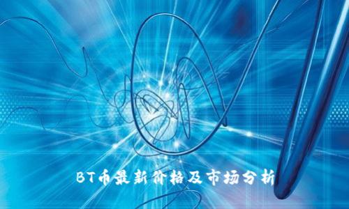 BT币最新价格及市场分析