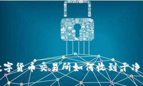 数字货币交易所如何收到干净钱