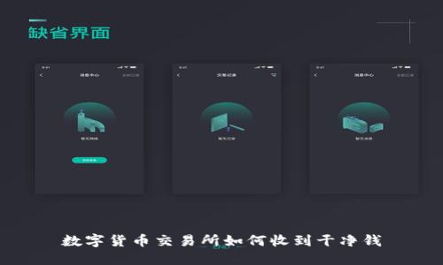 数字货币交易所如何收到干净钱