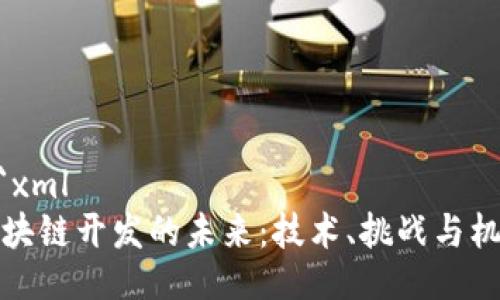 ```xml
区块链开发的未来：技术、挑战与机遇