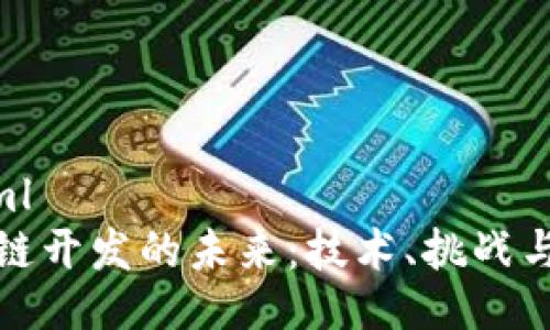 ```xml
区块链开发的未来：技术、挑战与机遇