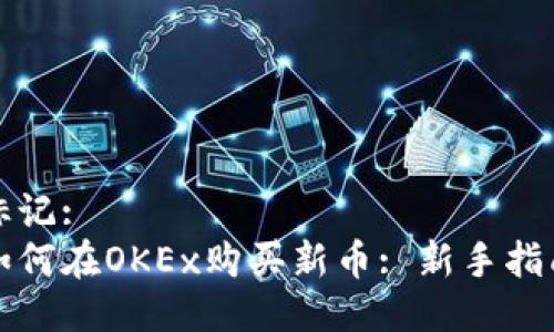 标记:  
如何在OKEx购买新币: 新手指南