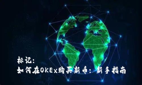 标记:  
如何在OKEx购买新币: 新手指南