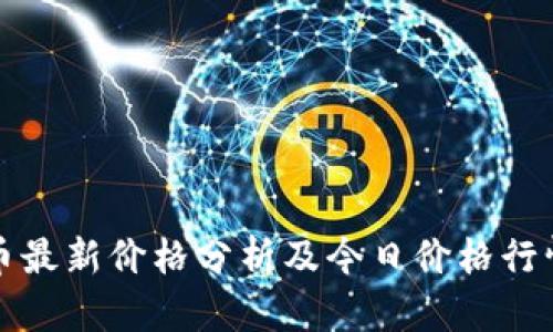 以太币最新价格分析及今日价格行情趋势
