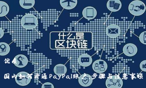 优质

国内如何开通PayPal账户：步骤与注意事项