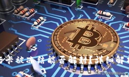 被诈骗后银行卡被冻结能否解封？详细解析与应对措施