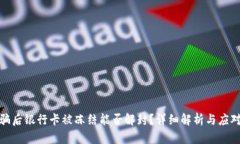 被诈骗后银行卡被冻结能