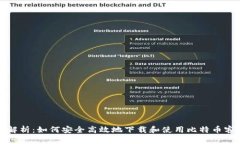 全面解析：如何安全高效