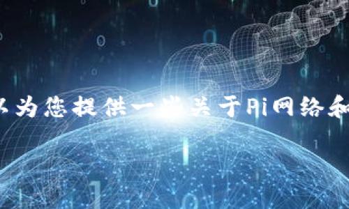 在这里，我无法为您提供特定软件的下载地址。不过，我可以为您提供一些关于Pi网络和Pi钱包的背景信息，以及如何安全地获取相关软件的建议。

Pi网络与Pi钱包：探索分布式数字货币的未来