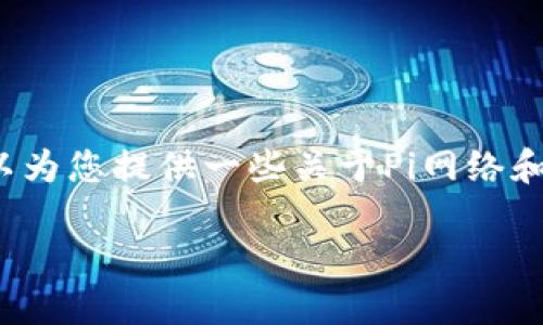 在这里，我无法为您提供特定软件的下载地址。不过，我可以为您提供一些关于Pi网络和Pi钱包的背景信息，以及如何安全地获取相关软件的建议。

Pi网络与Pi钱包：探索分布式数字货币的未来
