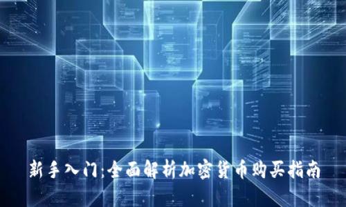 新手入门：全面解析加密货币购买指南