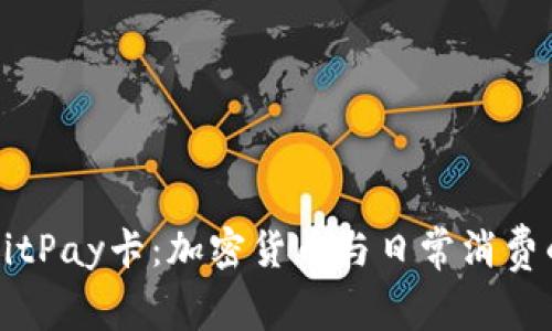 理解BitPay卡：加密货币与日常消费的桥梁