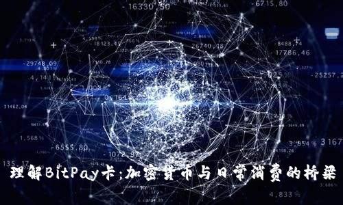 理解BitPay卡：加密货币与日常消费的桥梁