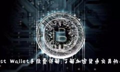 Trust Wallet手续费详解：了
