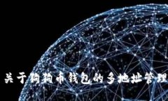关于狗狗币钱包的多地址