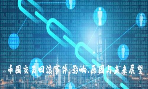 币圈交易回滚事件：影响、原因与未来展望