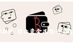 USDT提现：防止资金冻结的