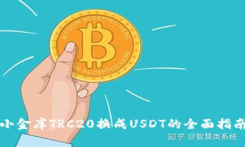 小金库TRC20换成USDT的全面指南