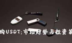 大量收购USDT：市场趋势与