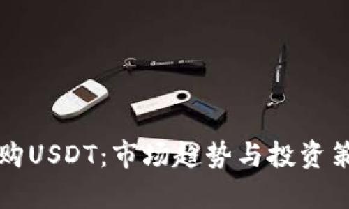 大量收购USDT：市场趋势与投资策略分析