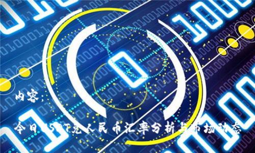 内容：

今日USDT兑人民币汇率分析与市场动态