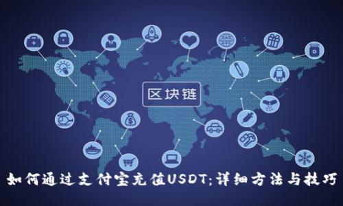 如何通过支付宝充值USDT：详细方法与技巧