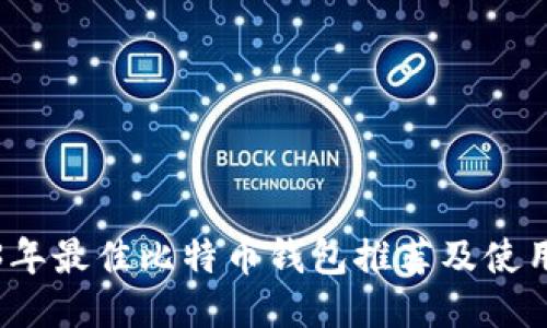 2023年最佳比特币钱包推荐及使用指南