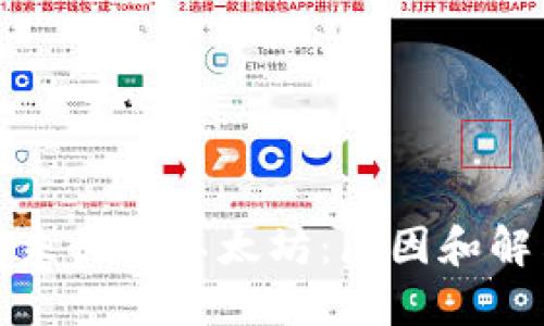 小狐狸钱包未收到以太坊：原因和解决方案详解