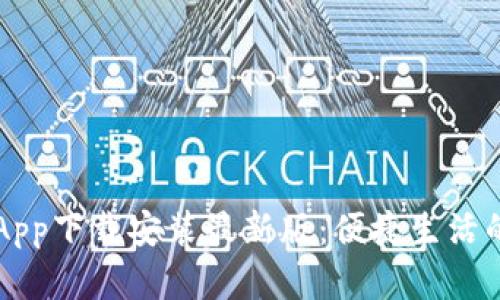 小花钱包App下载安装最新版：便捷生活的金融助手