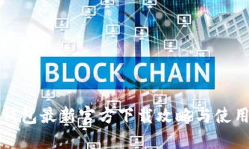 小狐钱包最新官方下载攻略与使用指南
