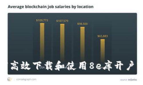如何高效下载和使用8e库开户软件