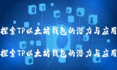 探索TP以太坊钱包的潜力与