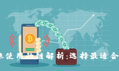 USDT转账使用的链解析：选择最适合您的方式