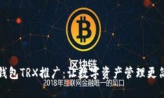 TP钱包TRX推广：让数字资产