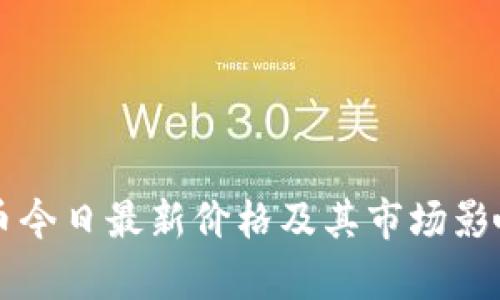 狗狗币今日最新价格及其市场影响分析