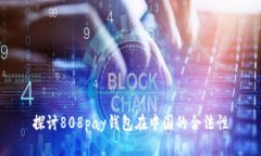 探讨808pay钱包在中国的合