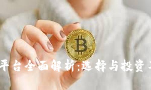 USDT币交易所平台全面解析：选择与投资不可不知的要素