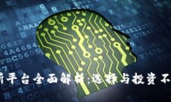 USDT币交易所平台全面解析