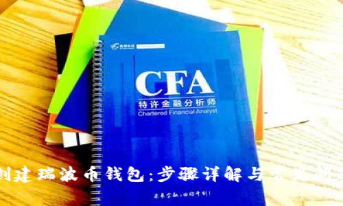 如何创建瑞波币钱包：步骤详解与常见问题解答