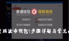 如何创建瑞波币钱包：步