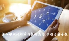 深入解析比特币钱包的类