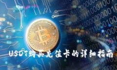  USDT购买充值卡的详细指南