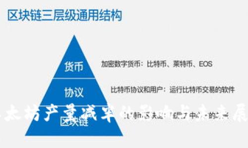 以太坊产量减半的影响与未来展望