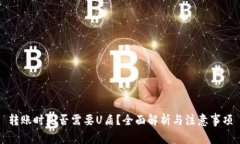 转账时是否需要U盾？全面
