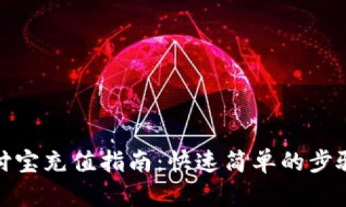 : 支付宝充值指南：快速简单的步骤分享