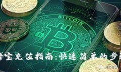: 支付宝充值指南：快速简