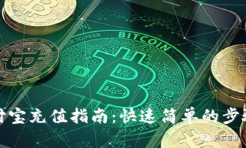 : 支付宝充值指南：快速简单的步骤分享