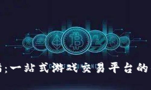 探秘交易猫：一站式游戏交易平台的优势与发展