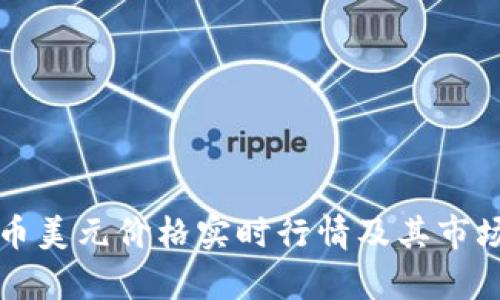 比特币美元价格实时行情及其市场分析