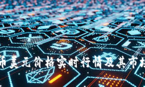 比特币美元价格实时行情及其市场分析